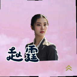 赵霆