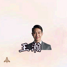 王瀚