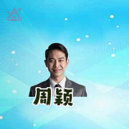 周颖